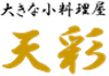 大きな小料理屋　天彩